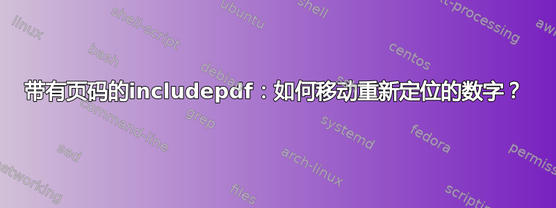 带有页码的includepdf：如何移动重新定位的数字？