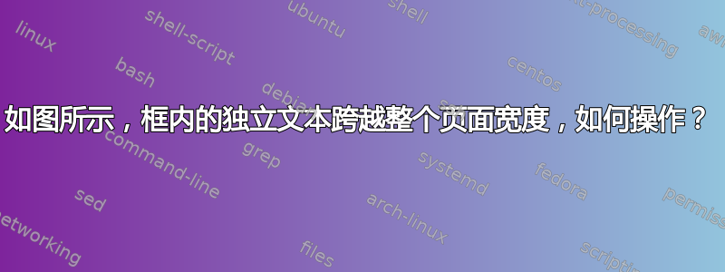 如图所示，框内的独立文本跨越整个页面宽度，如何操作？