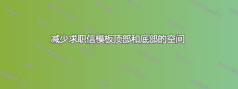 减少求职信模板顶部和底部的空间