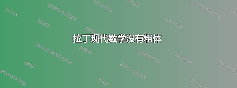 拉丁现代数学没有粗体