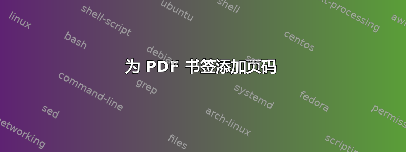 为 PDF 书签添加页码