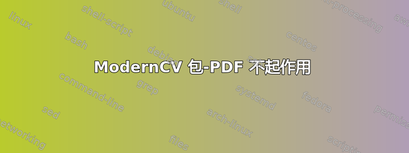 ModernCV 包-PDF 不起作用