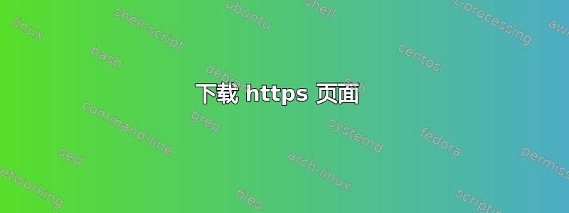 下载 https 页面 