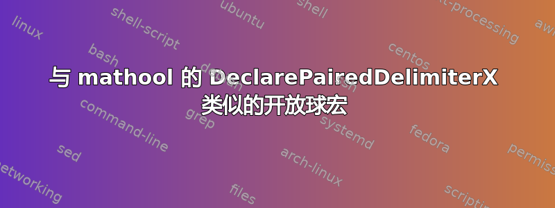 与 mathool 的 DeclarePairedDelimiterX 类似的开放球宏