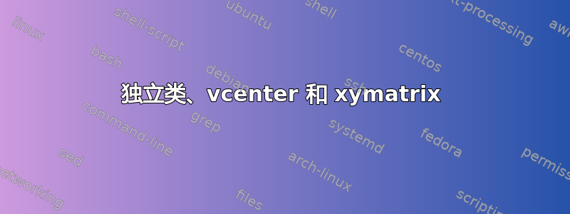 独立类、vcenter 和 xymatrix