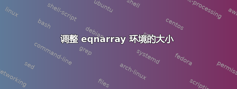 调整 eqnarray 环境的大小