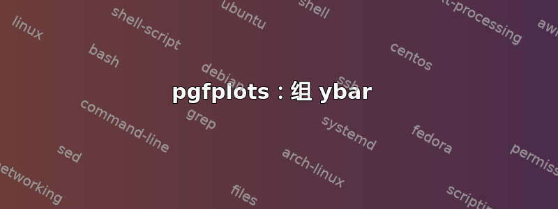 pgfplots：组 ybar 