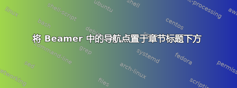 将 Beamer 中的导航点置于章节标题下方