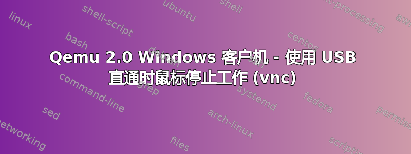 Qemu 2.0 Windows 客户机 - 使用 USB 直通时鼠标停止工作 (vnc)