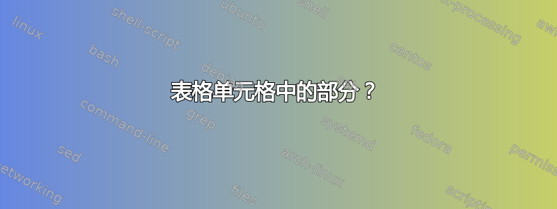 表格单元格中的部分？