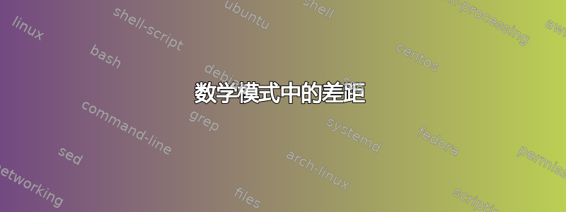 数学模式中的差距