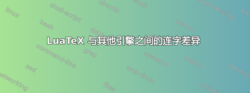 LuaTeX 与其他引擎之间的连字差异