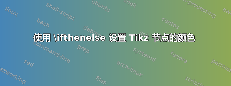 使用 \ifthenelse 设置 Tikz 节点的颜色