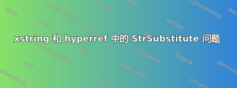 xstring 和 hyperref 中的 StrSubstitute 问题