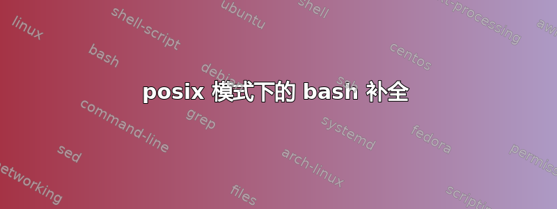 posix 模式下的 bash 补全