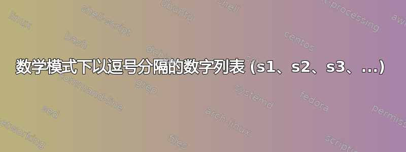 数学模式下以逗号分隔的数字列表 (s1、s2、s3、...)