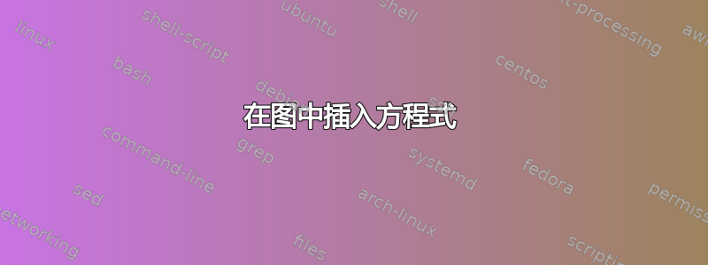 在图中插入方程式