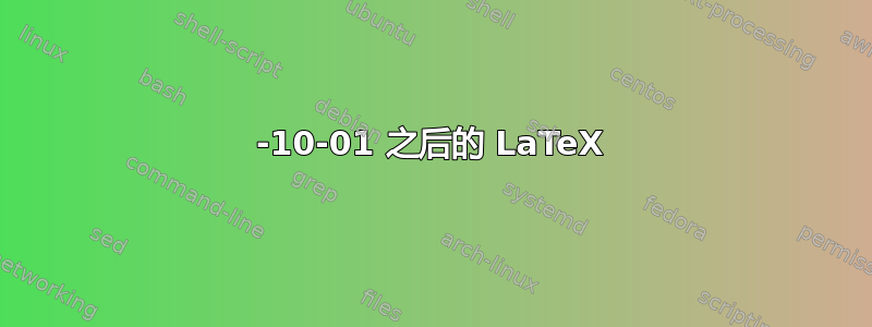 2019-10-01 之后的 LaTeX