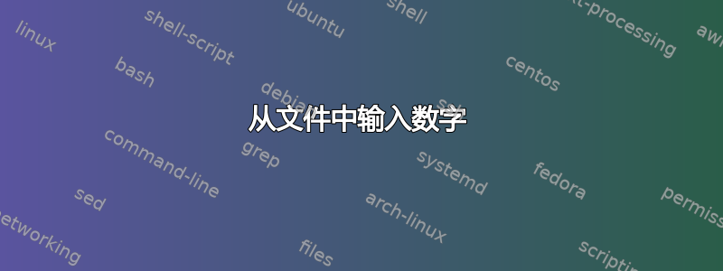 从文件中输入数字