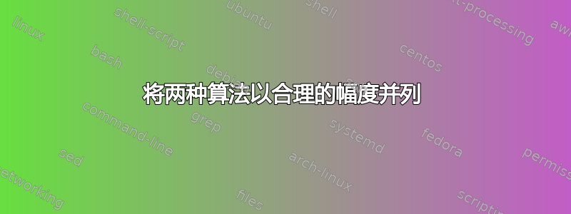 将两种算法以合理的幅度并列