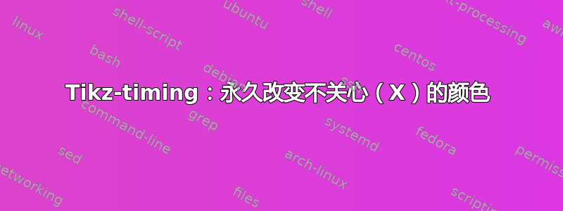 Tikz-timing：永久改变不关心（X）的颜色