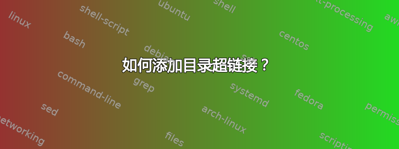 如何添加目录超链接？