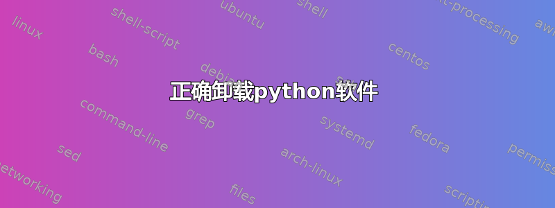 正确卸载python软件