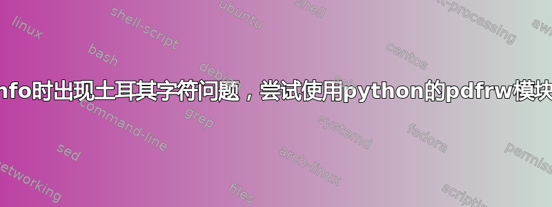 使用pdfinfo时出现土耳其字符问题，尝试使用python的pdfrw模块获取标题