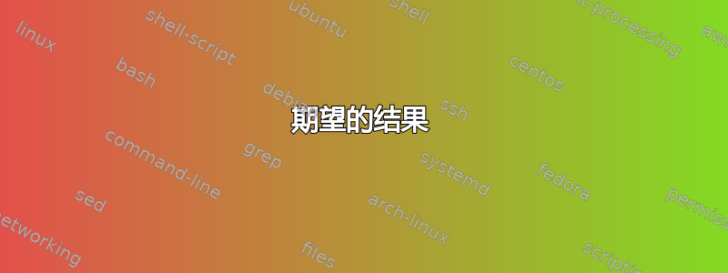 期望的结果