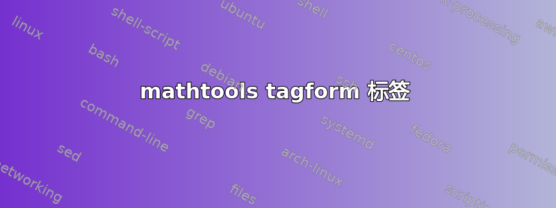 mathtools tagform 标签