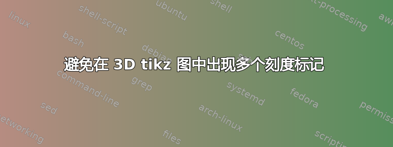 避免在 3D tikz 图中出现多个刻度标记