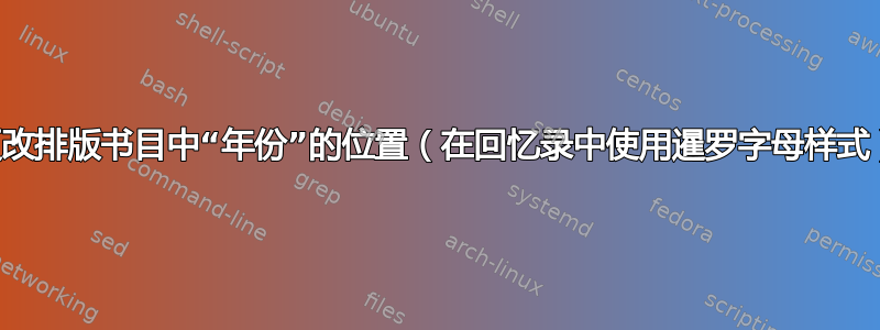 更改排版书目中“年份”的位置（在回忆录中使用暹罗字母样式）