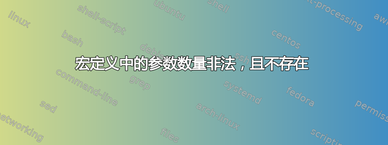 宏定义中的参数数量非法，且不存在