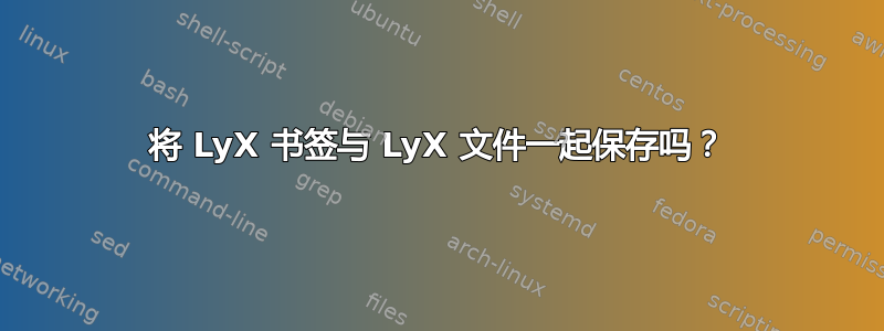 将 LyX 书签与 LyX 文件一起保存吗？