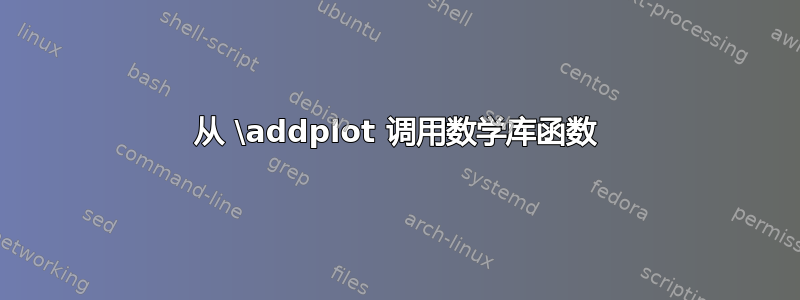 从 \addplot 调用数学库函数