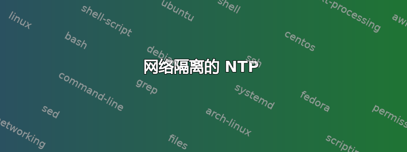 网络隔离的 NTP