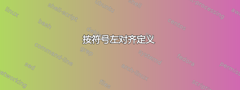 按符号左对齐定义