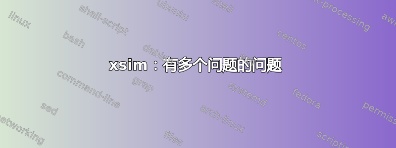 xsim：有多个问题的问题