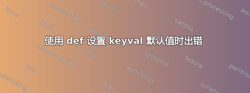 使用 def 设置 keyval 默认值时出错