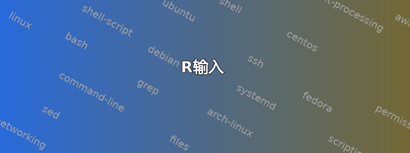 R输入