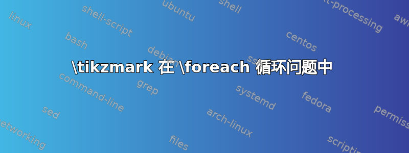 \tikzmark 在 \foreach 循环问题中