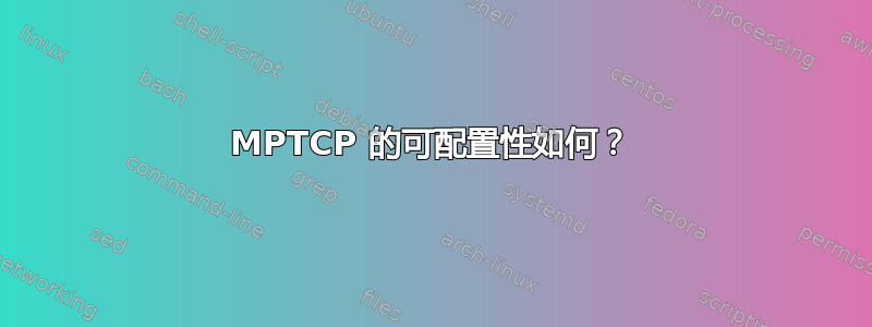 MPTCP 的可配置性如何？