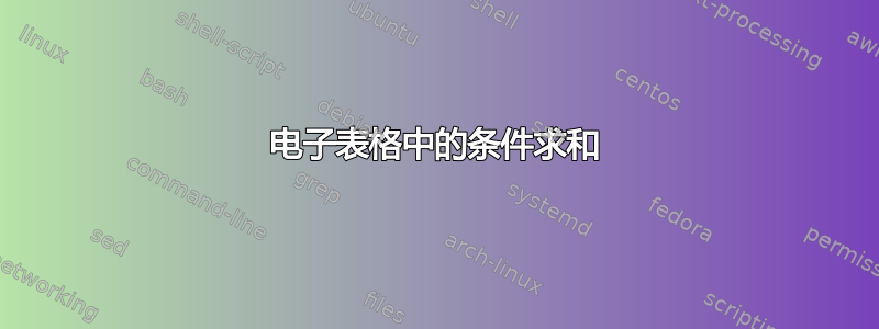 电子表格中的条件求和