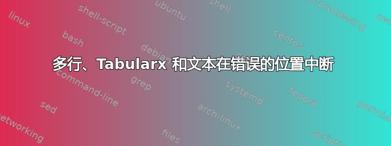 多行、Tabularx 和文本在错误的位置中断