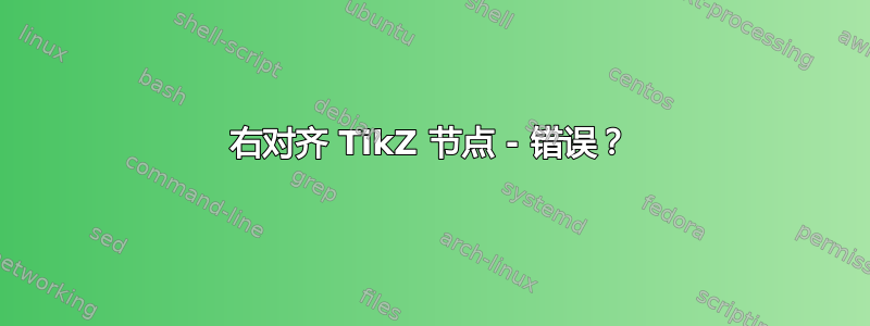 右对齐 TikZ 节点 - 错误？