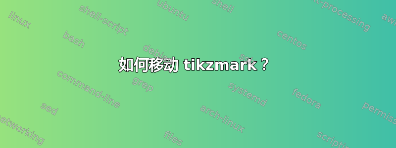 如何移动 tikzmark？