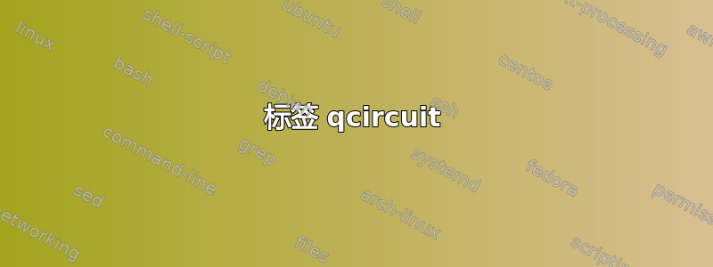 标签 qcircuit