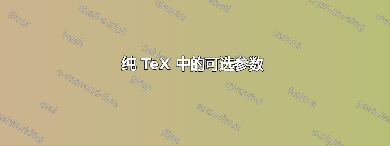 纯 TeX 中的可选参数