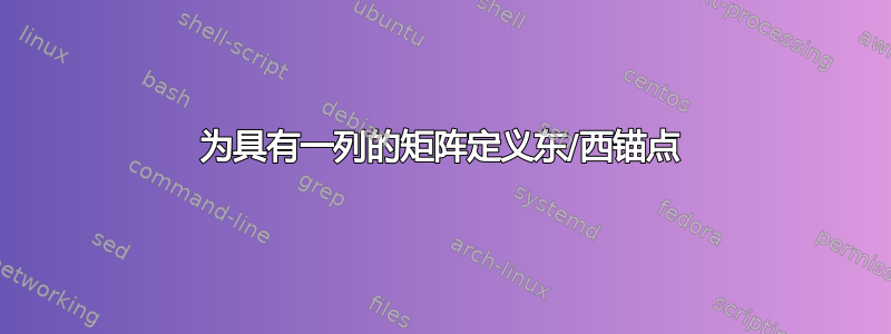 为具有一列的矩阵定义东/西锚点