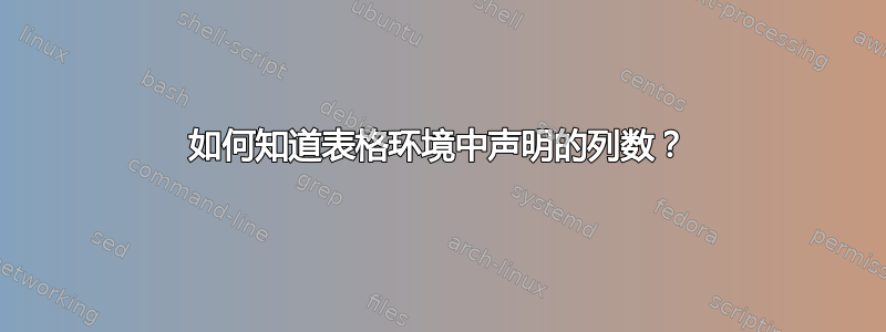 如何知道表格环境中声明的列数？